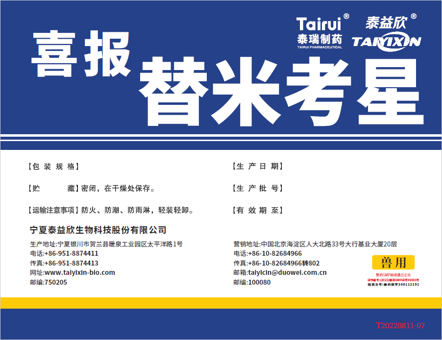 喜報(bào)替米考星